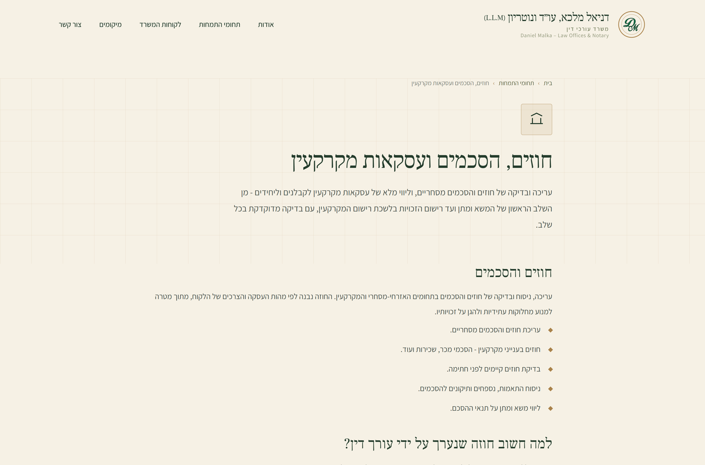 עמוד תחום התמחות - חוזים ועסקאות מקרקעין