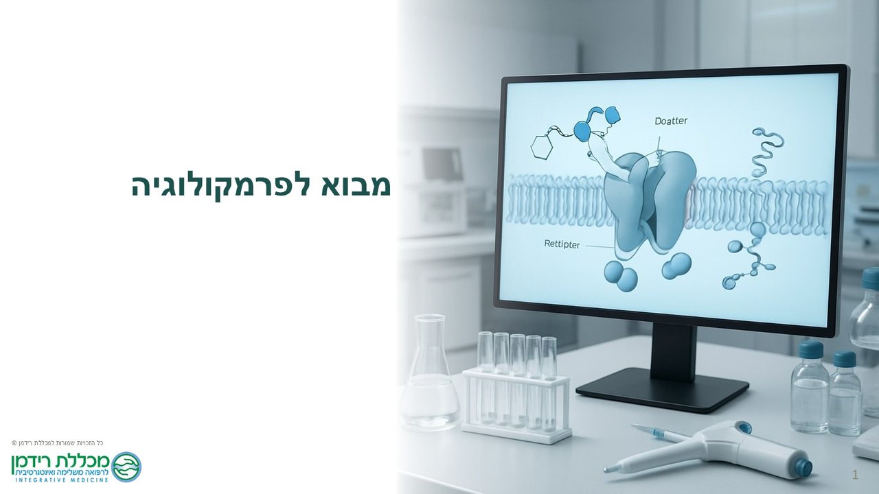 שקופית פתיחה אחרי — מבוא לפרמקולוגיה עם איור AI
